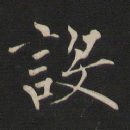 褚遂良设书法图片