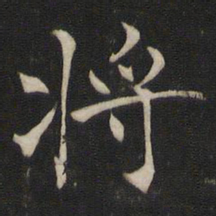 褚遂良将书法图片