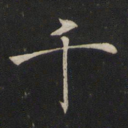 褚遂良千书法图片