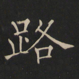 褚遂良路书法图片