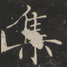 褚遂良集书法图片