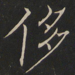 褚遂良侈书法图片