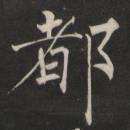褚遂良都书法图片