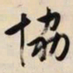 文征明协书法图片