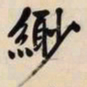 文征明缈书法图片