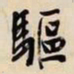 文征明驱书法图片
