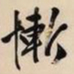 文征明惭书法图片