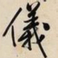 文征明仪书法图片