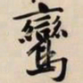文征明鸾书法图片