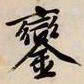 文征明銮书法图片