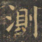虞世南测书法图片