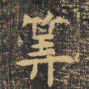 虞世南算书法图片