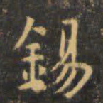 虞世南锡书法图片