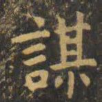 虞世南谋书法图片