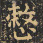 虞世南整书法图片