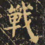 虞世南战书法图片