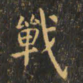 虞世南战书法图片