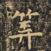 虞世南算书法图片