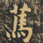 虞世南笃书法图片