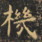 虞世南机书法图片