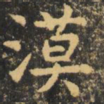 虞世南漠书法图片