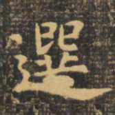 虞世南选书法图片