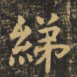 虞世南绨书法图片