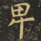 虞世南卑书法图片