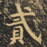 虞世南贰书法图片