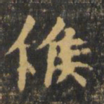 虞世南候书法图片