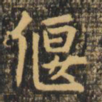 虞世南偃书法图片