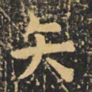 虞世南矢书法图片