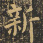 虞世南新书法图片