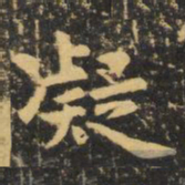虞世南凝书法图片