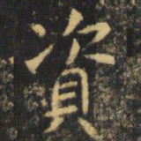虞世南资书法图片