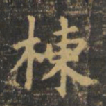 虞世南栋书法图片