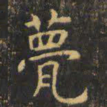 虞世南甍书法图片