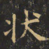 虞世南状书法图片