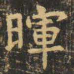 虞世南晖书法图片