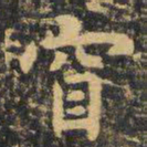 虞世南窅书法图片