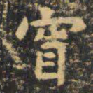 虞世南窅书法图片