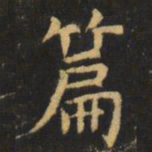 虞世南篇书法图片