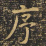 虞世南序书法图片
