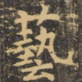 虞世南艺书法图片