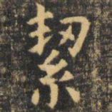 虞世南洁书法图片