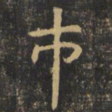 虞世南市书法图片