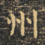 虞世南州书法图片