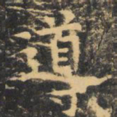 虞世南导书法图片