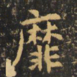 虞世南靡书法图片