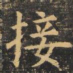 虞世南接书法图片